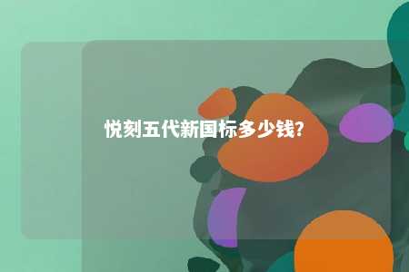 悦刻五代新国标多少钱
？ 
